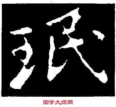 珉,王瑉,書法字典